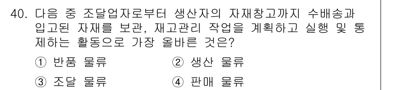 전자상거래운용사 2023년 40번 - 정답은 3번 조달 물류입니다. 조달 물류는 생산자에서 소비자까지 자재의 ... 에 관한 핵심 기출문제