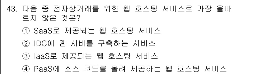 전자상거래운용사 2023년 43번 - . 

IaaS(인프라형 서비스)는 가상 서버 및 저장소와 같은 인프라 ... 에 관한 핵심 기출문제