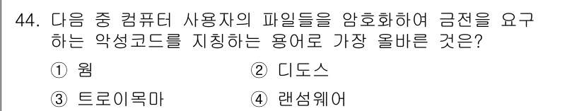 전자상거래운용사 2023년 44번 - . 랜섬웨어

랜섬웨어는 사용자의 파일을 암호화하고 복호화를 위한 금전을... 에 관한 핵심 기출문제