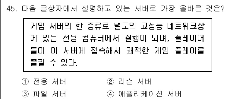 전자상거래운용사 2023년 45번 - . 

게임 서버의 종류로 별도의 고성능 네트워크 환경에서 적용된다는 점... 에 관한 핵심 기출문제