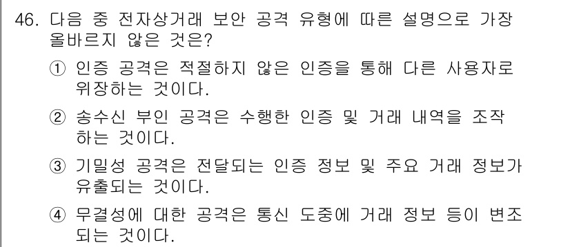 전자상거래운용사 2023년 46번 - 송수신 부문 공정은 인증 및 거래 내역을 조작하는 것을 방지하는 것을 목... 에 관한 핵심 기출문제