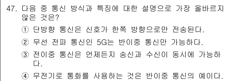 전자상거래운용사 2023년 47번 - 정답은 ②입니다. 무선 전파 통신인 5G는 특정 지역에서만 사용되기 때문... 에 관한 핵심 기출문제