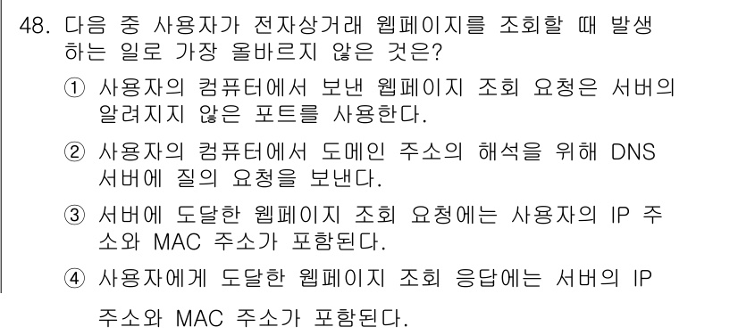 전자상거래운용사 2023년 48번 - 주어진 질문에서 가장 올바르지 않은 답은 1번입니다. 사용자의 컴퓨터에서... 에 관한 핵심 기출문제