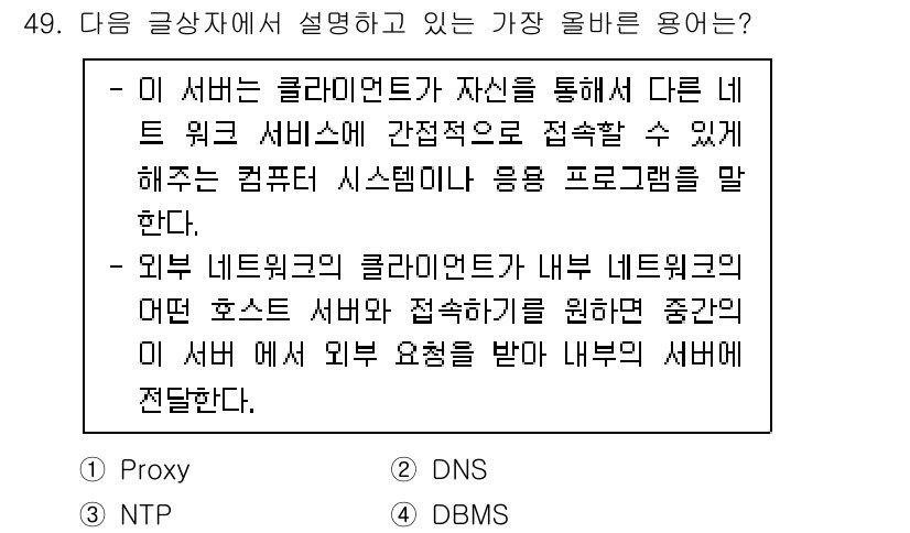 전자상거래운용사 2023년 49번 - 정답은 1.Proxy입니다. 클라이언트가 요청한 데이터를 외부 서버를 통... 에 관한 핵심 기출문제