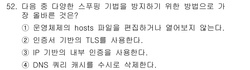 전자상거래운용사 2023년 52번 - 정답 ② 인증 기반의 TLS를 사용한다. 

TLS(전송 계층 보안)는 ... 에 관한 핵심 기출문제