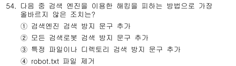 전자상거래운용사 2023년 54번 - "robot.txt 파일 제거"는 웹 크롤링에 대한 규칙을 설정하는 파일... 에 관한 핵심 기출문제