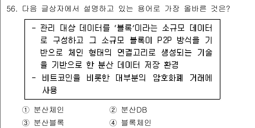 전자상거래운용사 2023년 56번 - . 블록체인

블록체인은 관리 대상 데이터를 '블록'이라는 소그룹 데이터... 에 관한 핵심 기출문제