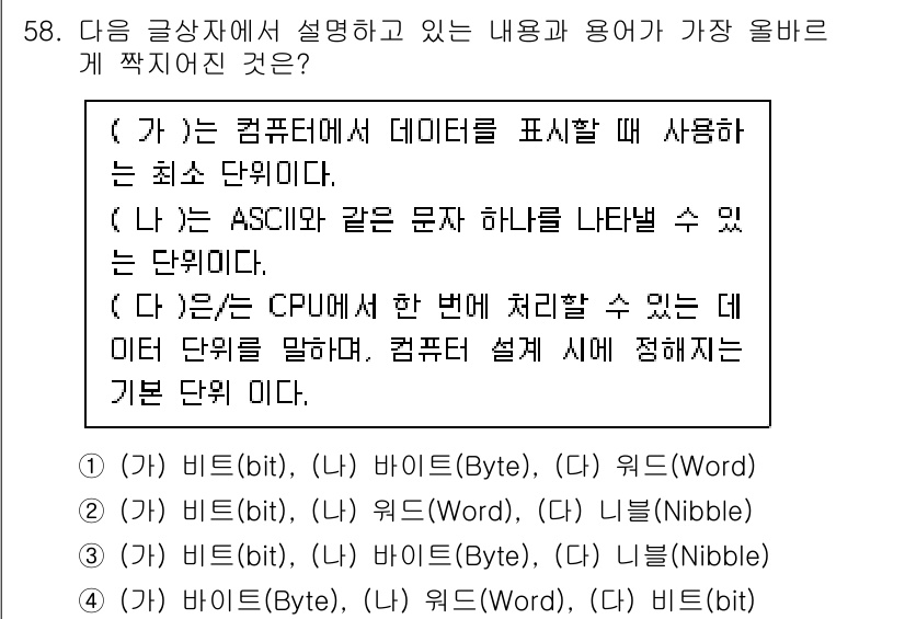 전자상거래운용사 2023년 58번 - 정답은 (가)입니다. 비트(bit)는 데이터의 최소 단위로, 컴퓨터에서 ... 에 관한 핵심 기출문제