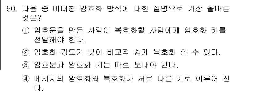 전자상거래운용사 2023년 60번 - . 메신저의 암호화와 복호화가 서로 다르면 이로 인해 오류가 발생할 수 ... 에 관한 핵심 기출문제