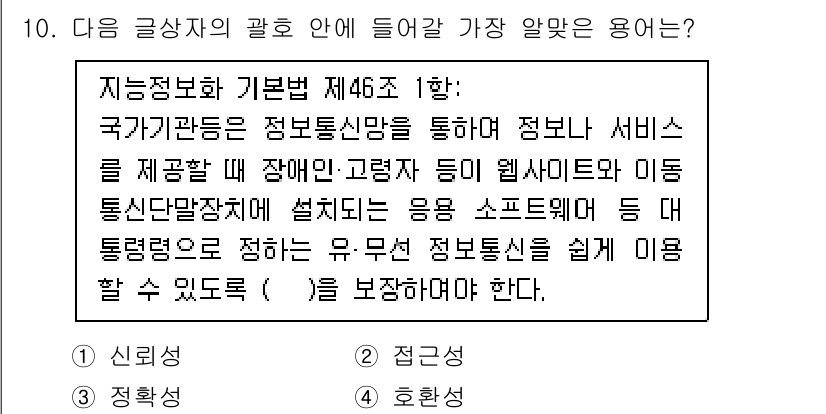 전자상거래운용사 2024년 10번 - "신뢰성"은 정보시스템과 서비스 제공의 핵심 요소로, 이용자가 안전하게 ... 에 관한 핵심 기출문제