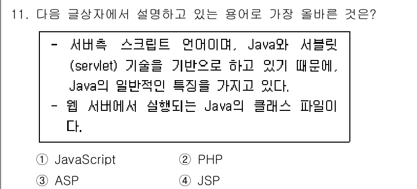 전자상거래운용사 2024년 11번 - . JSP

JSP(자바 서버 페이지)는 Java를 기반으로 하는 서버 ... 에 관한 핵심 기출문제