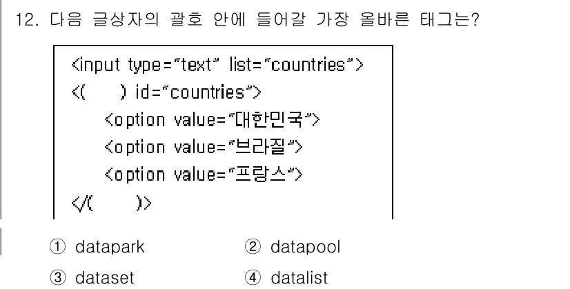 전자상거래운용사 2024년 12번 - 정답은 4번 "datalist"입니다. `` 태그는 입력 필드와 관련된 ... 에 관한 핵심 기출문제