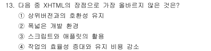 전자상거래운용사 2024년 13번 - . 상업비전과의 호환성 유지

핵심 해설: XHTML은 HTML의 엄격한... 에 관한 핵심 기출문제