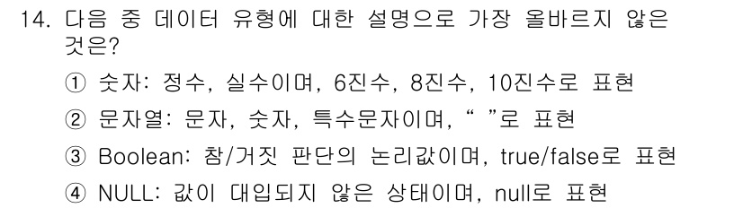 전자상거래운용사 2024년 14번 - "NULL"은 '값이 대입되지 않은 상태'를 의미하며, 데이터 유형에 대... 에 관한 핵심 기출문제