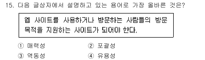 전자상거래운용사 2024년 15번 - 정답 4번 '유용성'은 웹사이트 방문자가 사이트를 이용하는 목적과 직접적... 에 관한 핵심 기출문제