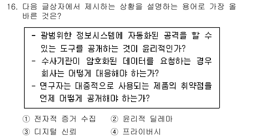 전자상거래운용사 2024년 16번 - . 

전자인증 시스템은 사용자 정보의 안전성을 높이고, 데이터의 무결성... 에 관한 핵심 기출문제