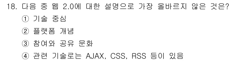 전자상거래운용사 2024년 18번 - . 

"기술 중심"은 웹 2.0의 핵심 개념과 맞지 않습니다. 웹 2.... 에 관한 핵심 기출문제