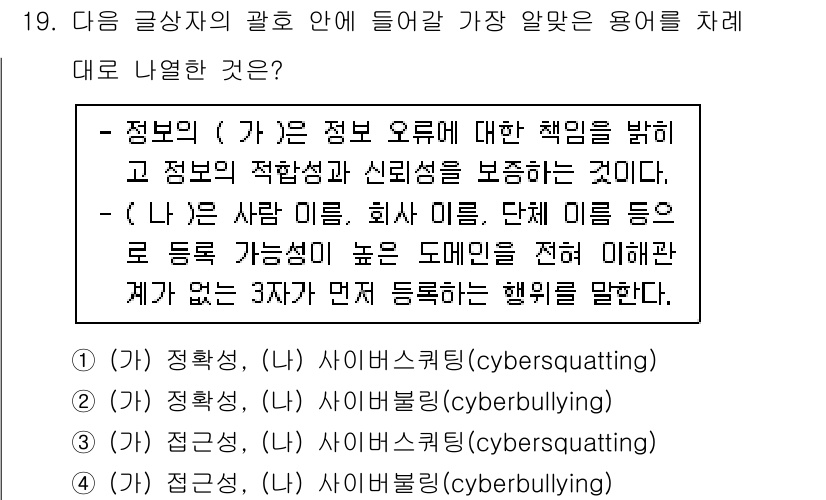 전자상거래운용사 2024년 19번 - . 

정보의 정확성과 신뢰성을 보장하는 것은 전자상거래 운영에서 매우 ... 에 관한 핵심 기출문제