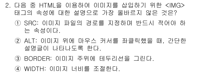 전자상거래운용사 2024년 2번 - ALT 속성은 이미지의 대체 텍스트를 제공하며, 마우스를 Hover할 때... 에 관한 핵심 기출문제