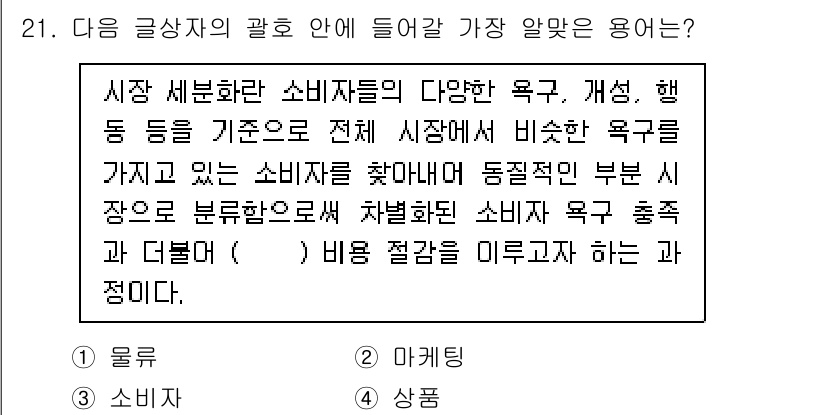 전자상거래운용사 2024년 21번 - 정답은 2번 '마케팅'입니다. 소비자의 다양한 욕구를 이해하고 충족시키기... 에 관한 핵심 기출문제