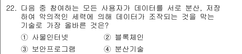 전자상거래운용사 2024년 22번 - . 블록체인

블록체인은 데이터의 분산 저장 및 무결성을 보장하는 기술로... 에 관한 핵심 기출문제