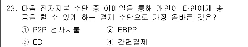 전자상거래운용사 2024년 23번 - . P2P 전자지불

P2P 전자지불은 개인 간 직접 송금을 가능하게 하... 에 관한 핵심 기출문제