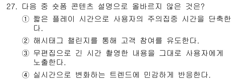 전자상거래운용사 2024년 27번 - 짧은 플레딧은 사용자 주의 집중을 단축시키는 것이 아니라, 시각적 피로도... 에 관한 핵심 기출문제