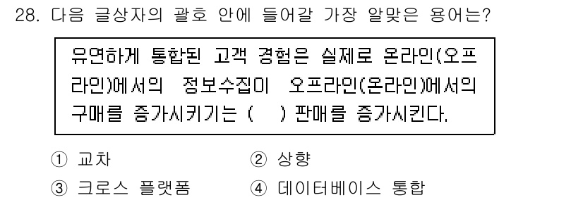 전자상거래운용사 2024년 28번 - 정답은 3. 데이터베이스 통합입니다. 온라인과 오프라인에서 수집된 고객 ... 에 관한 핵심 기출문제