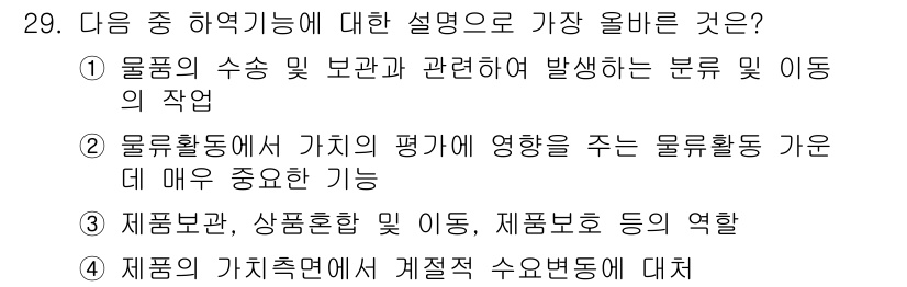 전자상거래운용사 2024년 29번 - 1. 물품의 수송 및 보관과 관련된 논리 및 이동의 작업은 전자상거래의 ... 에 관한 핵심 기출문제