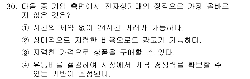 전자상거래운용사 2024년 30번 - 전자상거래에서는 저렴한 가격으로 상품을 구매할 수 있지만, 가격 경쟁력 ... 에 관한 핵심 기출문제