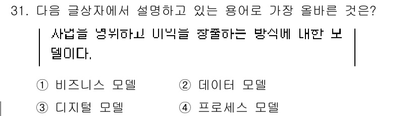 전자상거래운용사 2024년 31번 - . 비즈니스 모델

비즈니스 모델은 기업의 가치 제공 방식과 수익 창출 ... 에 관한 핵심 기출문제