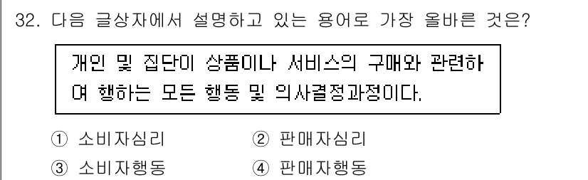 전자상거래운용사 2024년 32번 - . 소비자 행동

설명: 소비자 행동은 개인 및 집단이 상품이나 서비스의... 에 관한 핵심 기출문제