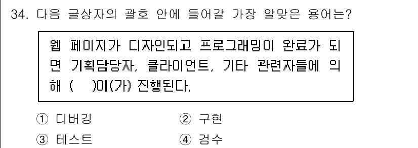 전자상거래운용사 2024년 34번 - 정답은 "3. 테스트"입니다. 웹 페이지의 디자인과 프로그래밍이 완료된 ... 에 관한 핵심 기출문제