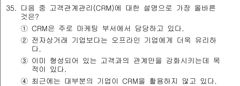 전자상거래운용사 2024년 35번 - . 

CRM은 고객 관계 관리의 줄임말로, 주로 마케팅 부서에서 고객 ... 에 관한 핵심 기출문제
