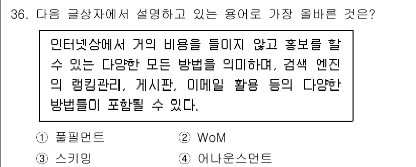 전자상거래운용사 2024년 36번 - 정답 4는 '어뉴언스먼트'입니다. 이는 다양한 방법으로 상품이나 서비스에... 에 관한 핵심 기출문제