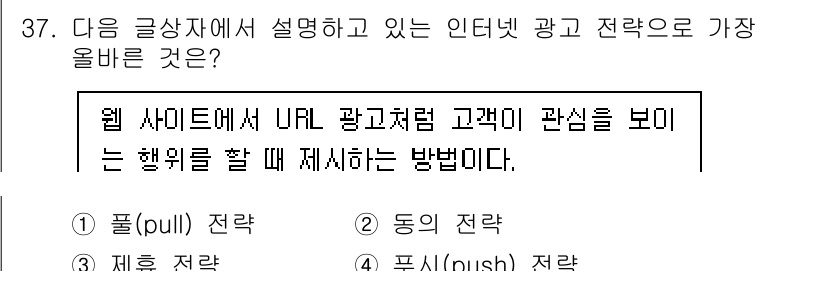 전자상거래운용사 2024년 37번 - . 

정답인 이유는 '풀(pull) 전략'이 고객이 자발적으로 정보를 ... 에 관한 핵심 기출문제