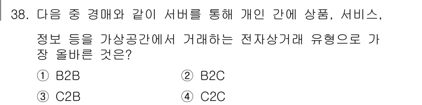 전자상거래운용사 2024년 38번 - . C2C

C2C(Consumer to Consumer)는 개인 간의 ... 에 관한 핵심 기출문제