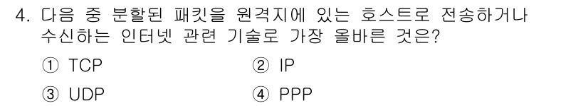 전자상거래운용사 2024년 4번 - . IP

해설: IP(Internet Protocol)는 인터넷에서 데... 에 관한 핵심 기출문제