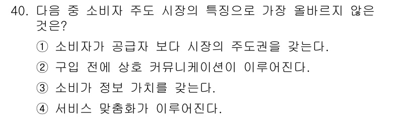 전자상거래운용사 2024년 40번 - 소비자는 시장에서 정보의 가치를 갖지만, 주도권은 대개 공급자에게 있습니... 에 관한 핵심 기출문제