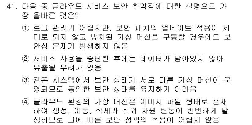 전자상거래운용사 2024년 41번 - 서비스 사용 후 데이터가 남지 않으면 유출 위험이 줄어들어 보안 성능이 ... 에 관한 핵심 기출문제