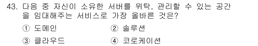 전자상거래운용사 2024년 43번 - . 코드레이션

코드레이션은 사용자가 자신의 서버를 선택하고 관리할 수 ... 에 관한 핵심 기출문제