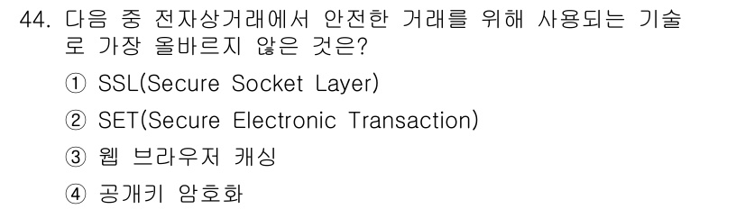 전자상거래운용사 2024년 44번 - 정답은 3. 웹 브라우저 개시입니다. 

SSL과 SET는 전자상거래에서... 에 관한 핵심 기출문제