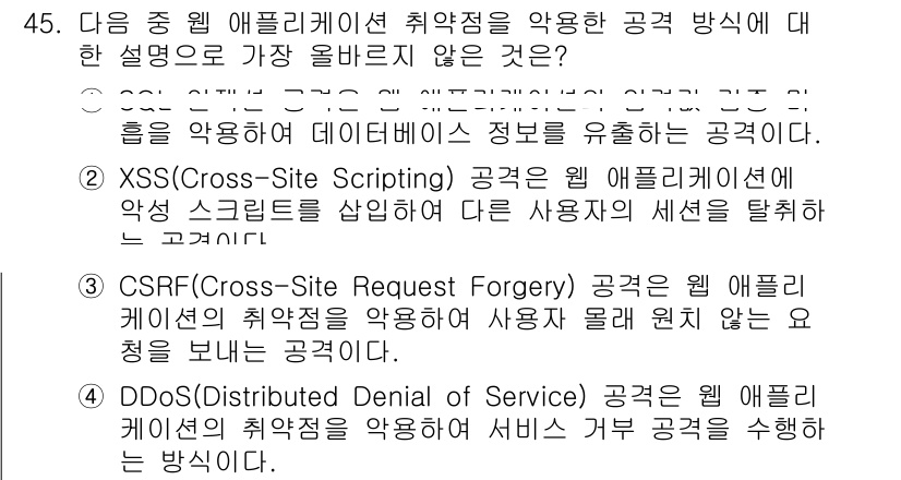 전자상거래운용사 2024년 45번 - XSS(Cross-Site Scripting) 공격은 웹 애플리케이션에 ... 에 관한 핵심 기출문제
