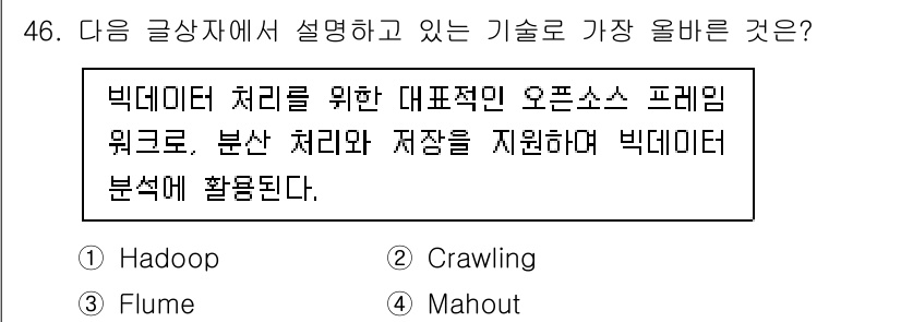 전자상거래운용사 2024년 46번 - 정답은 1. Hadoop입니다. Hadoop은 대규모 데이터 세트를 분산... 에 관한 핵심 기출문제