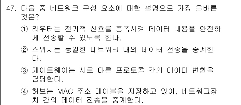 전자상거래운용사 2024년 47번 - 정답 3번은 게이트웨이가 서로 다른 프로토콜 간의 데이터 변환을 담당한다... 에 관한 핵심 기출문제