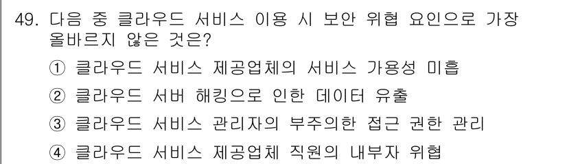 전자상거래운용사 2024년 49번 - . 

클라우드 서비스 제공업체의 서비스 가용성 미흡은 보안 위험을 직접... 에 관한 핵심 기출문제