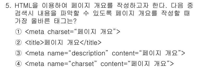 전자상거래운용사 2024년 5번 - `` 태그는 웹 페이지의 내용을 요약하는 설명을 제공하여 검색 엔진 최적... 에 관한 핵심 기출문제