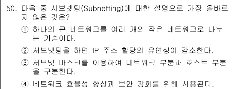 전자상거래운용사 2024년 50번 - 서브네팅은 IP 주소를 효율적으로 관리하고 유연성을 제공하기 위한 기술입... 에 관한 핵심 기출문제