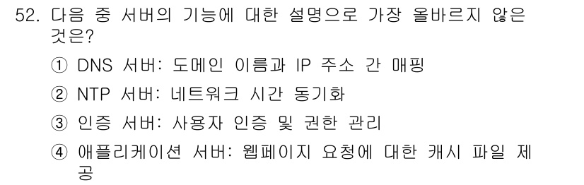 전자상거래운용사 2024년 52번 - . 애플리케이션 서버는 웹페이지 요청에 대한 캐시 파일 제공을 담당하지 ... 에 관한 핵심 기출문제