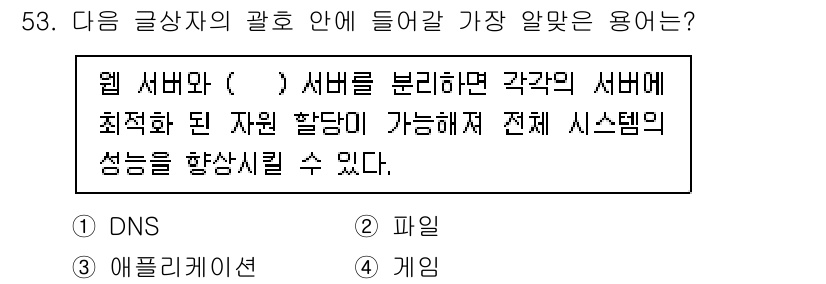전자상거래운용사 2024년 53번 - . 애플리케이션

웹 서버와 애플리케이션 서버를 분리하면 여러 서버의 최... 에 관한 핵심 기출문제